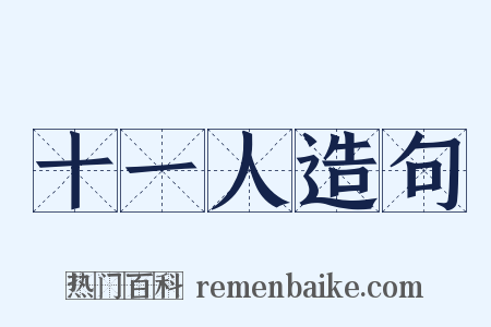 十一人造句是什么意思的图片